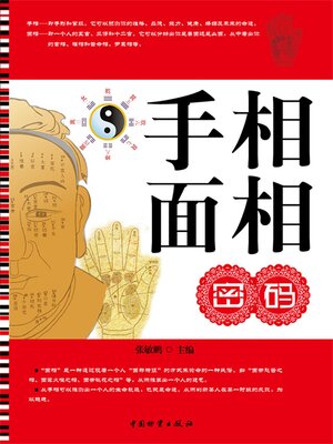 cover image of 手相面相密码